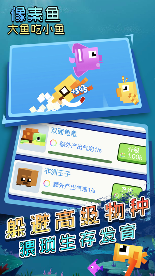 大鱼吃小鱼经典iOS软件封面