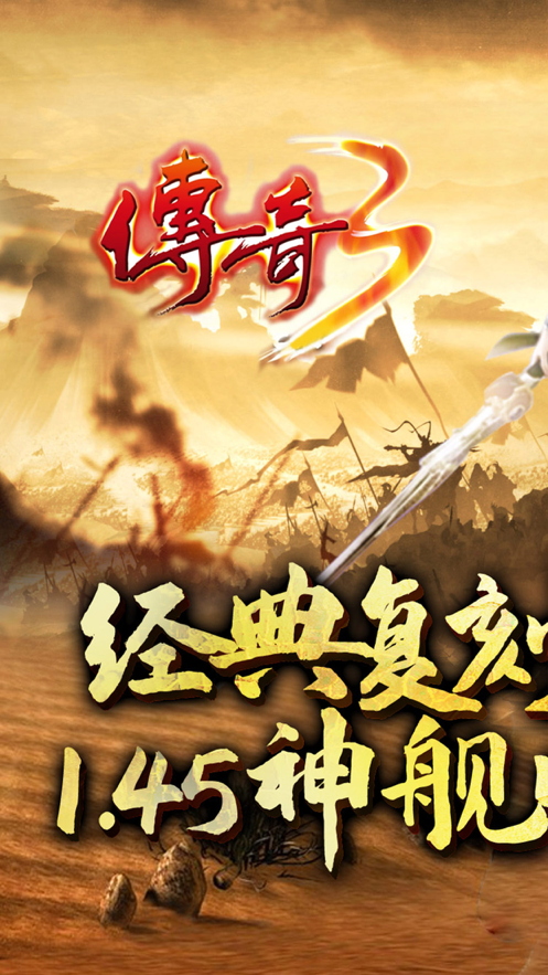 传奇3怀旧手游iOS软件封面