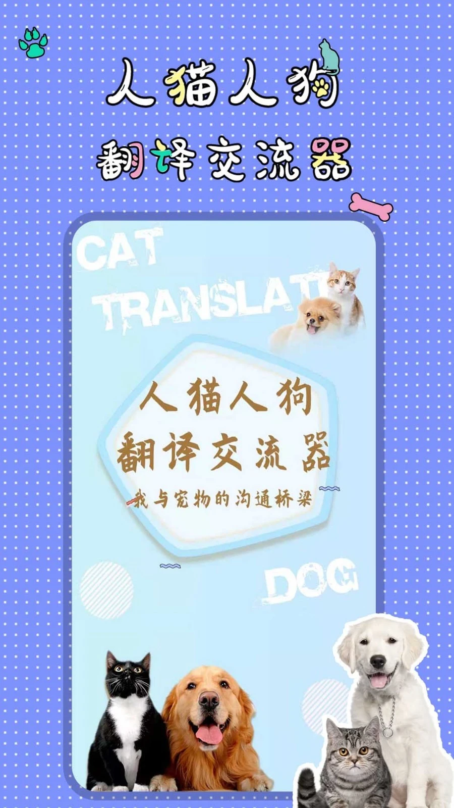 人猫人狗翻译交流器软件封面