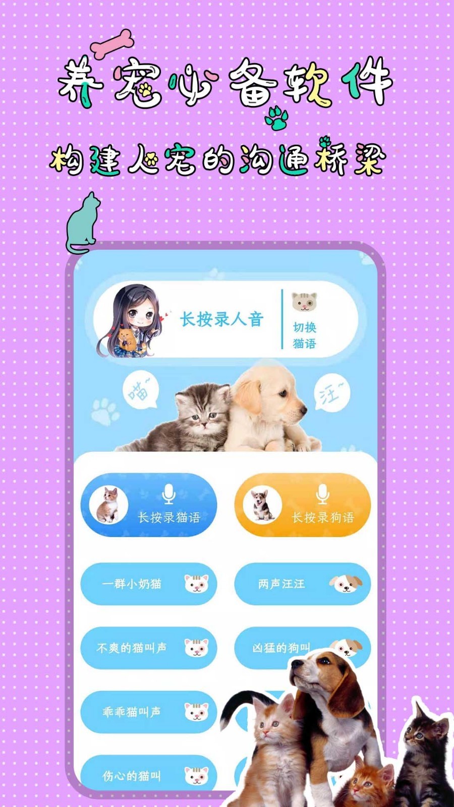 人猫人狗翻译交流器软件封面