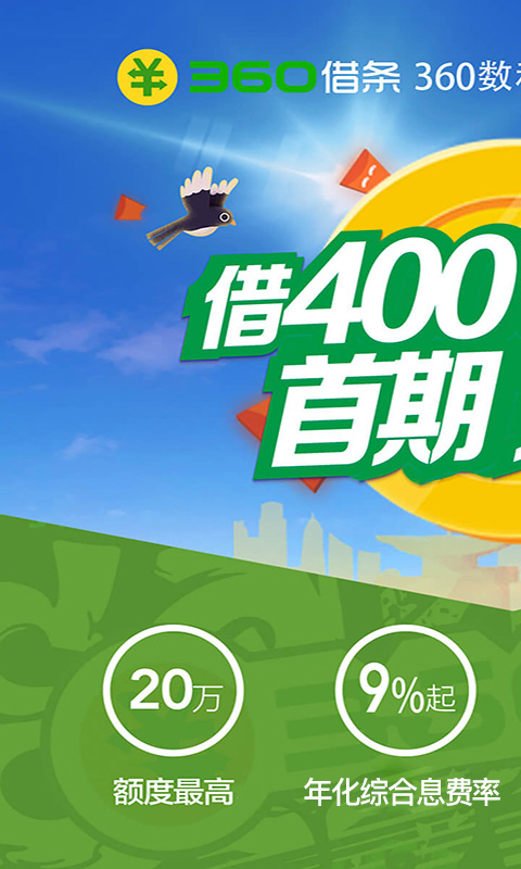 360借条软件封面