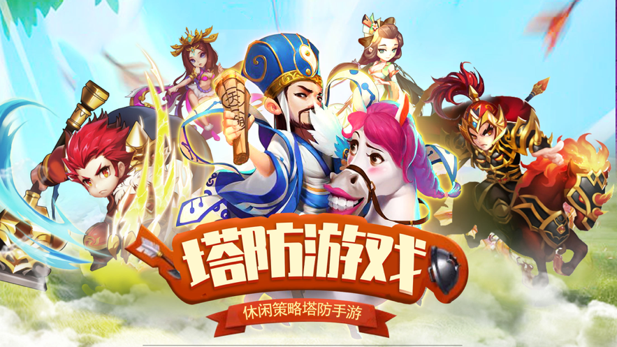 三国塔防塔防三国志iOS软件封面