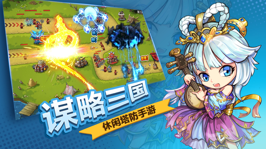 三国塔防塔防三国志iOS软件封面