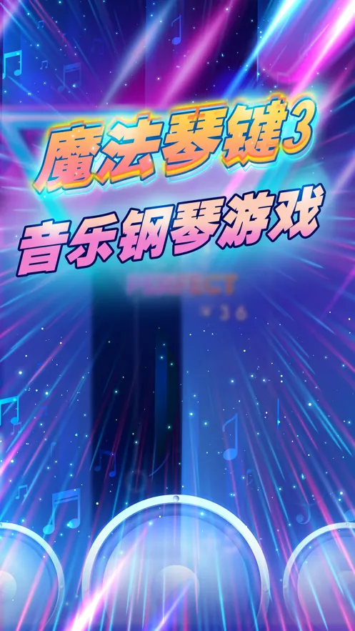 魔法琴键3游戏iOS软件封面