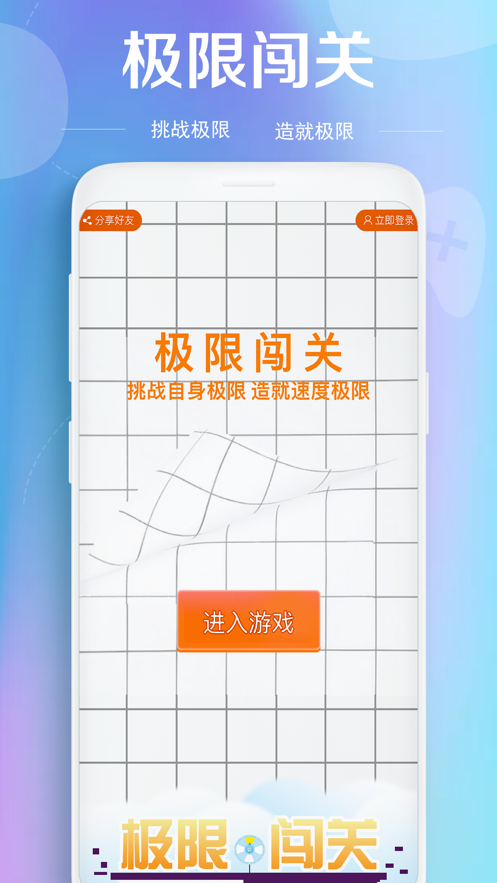 极速闯关小游戏iOS软件封面