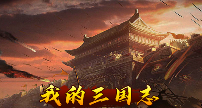 我的三国志