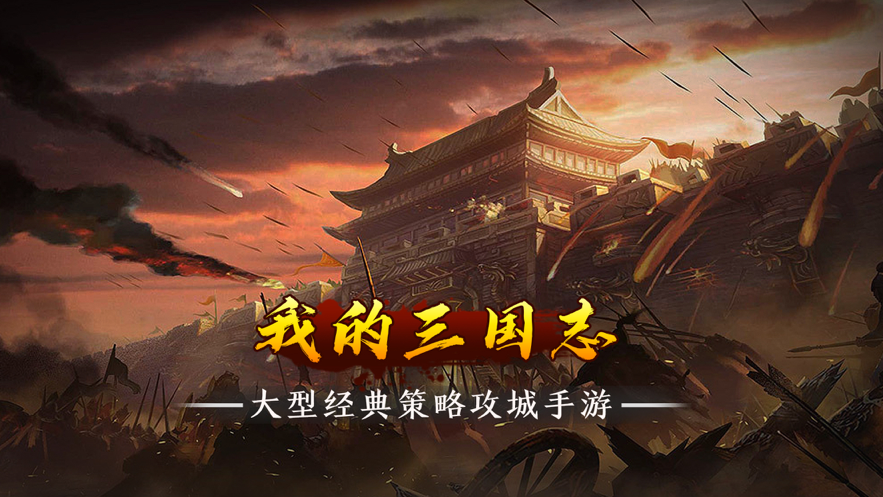 我的三国志&#8291;软件封面
