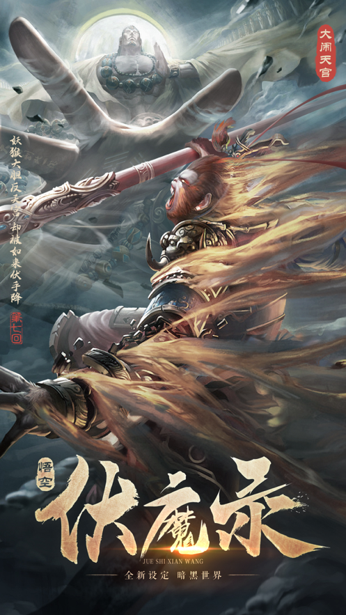 悟空伏魔录手游iOS软件封面