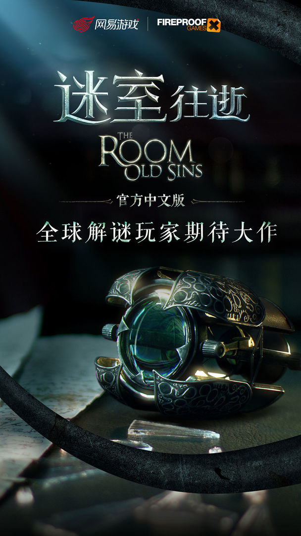 迷室：往逝软件封面