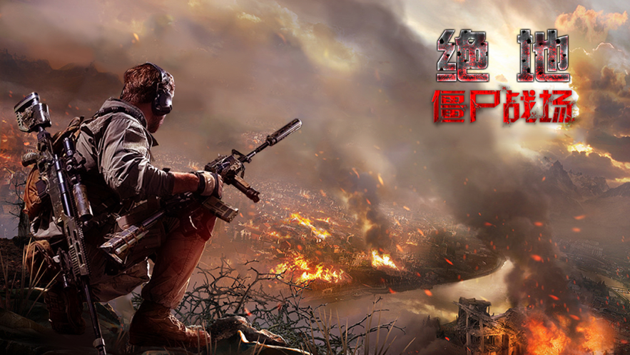 绝地僵尸战场安装iOS软件封面