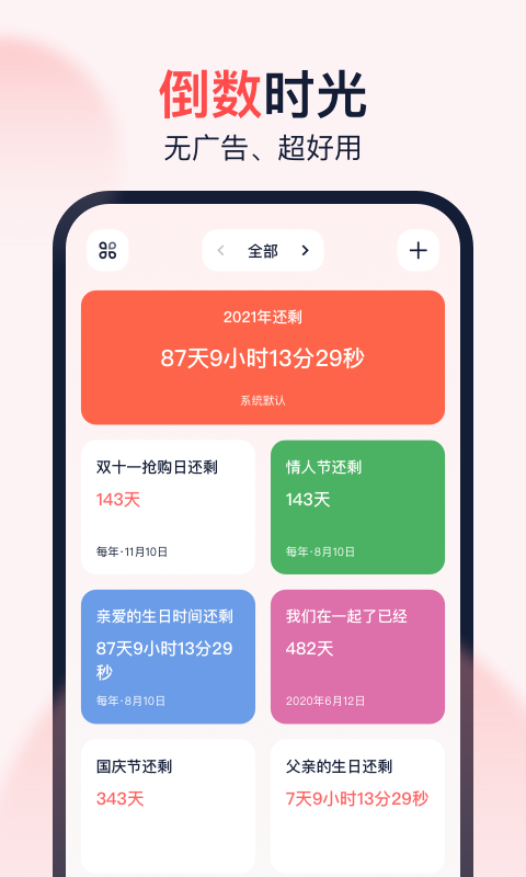 倒数时光软件封面