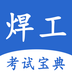 焊工考试宝典 v1.0.1 安卓版