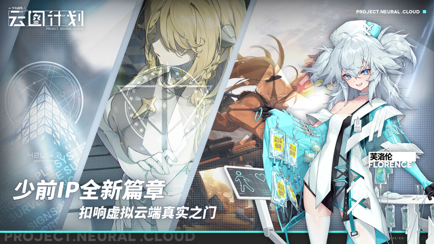少女前线云图计划iOS软件封面