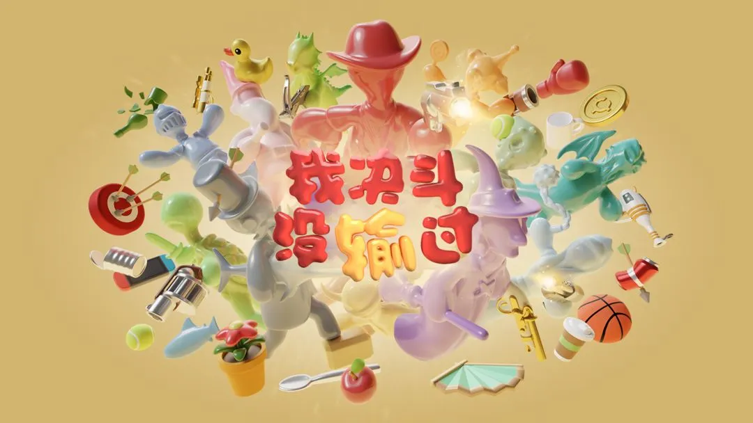 我决斗没输过软件封面