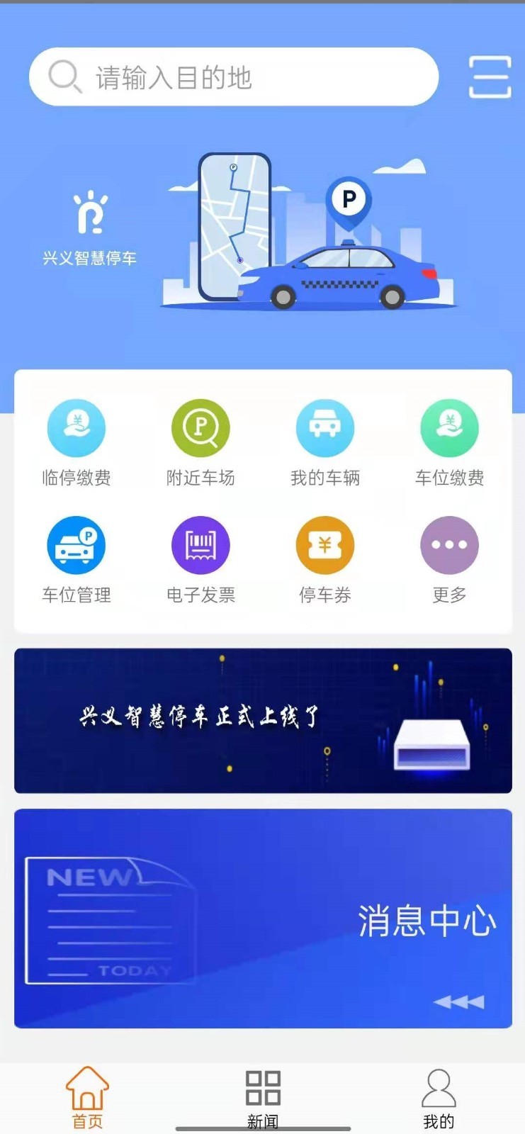 兴义智慧停车软件封面