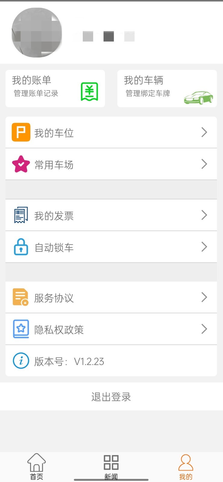 兴义智慧停车软件封面