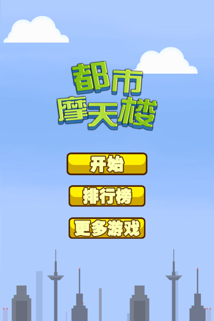 都市摩天楼游戏iOS软件封面