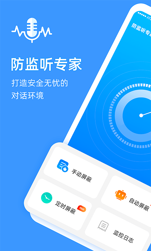 防监听专家第1张手机截图