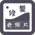 智能修复老照片 v1.0.1 安卓版