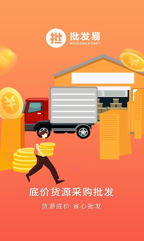 批发易软件封面