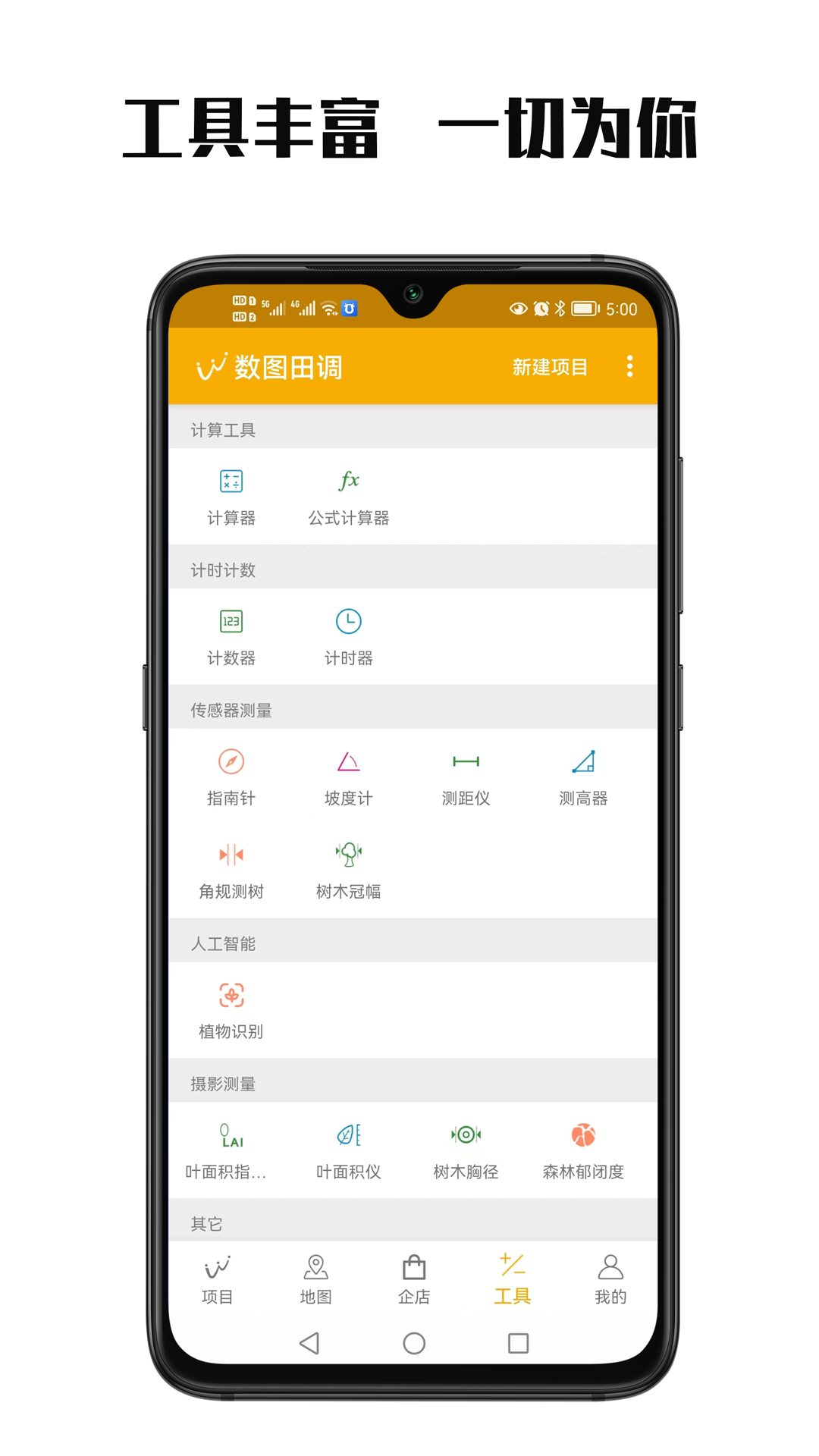 数图田调软件封面