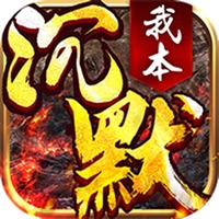 我本沉默之决胜苍穹游戏iOS