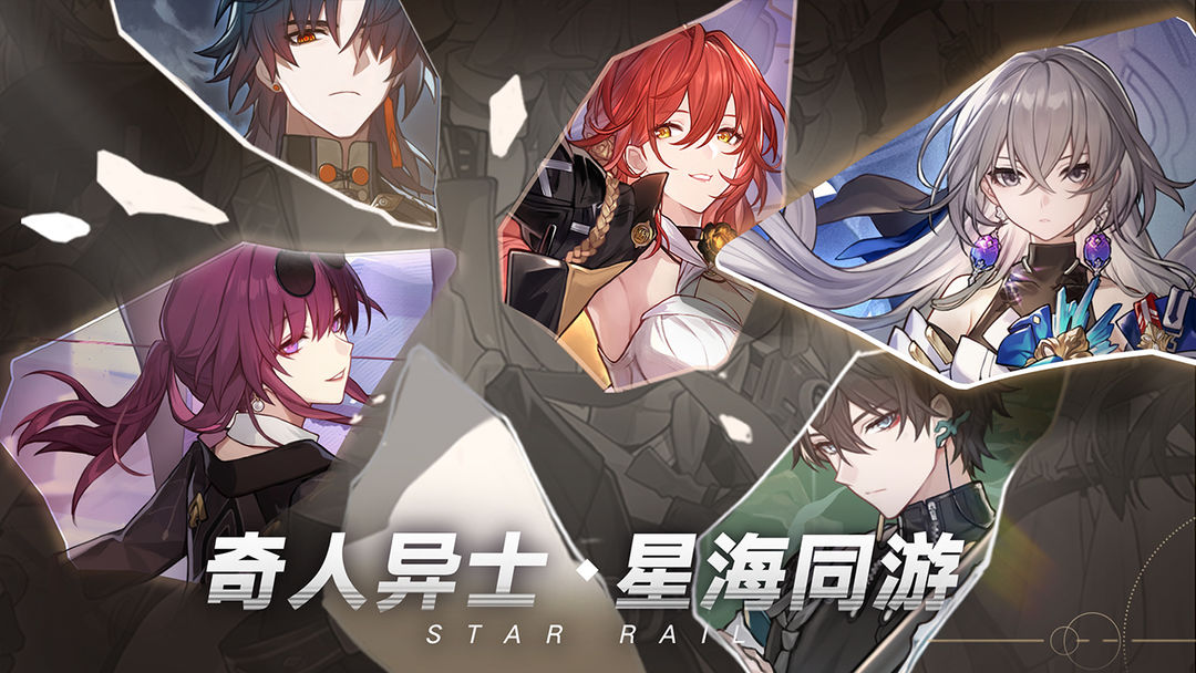 崩坏：星穹铁道软件封面