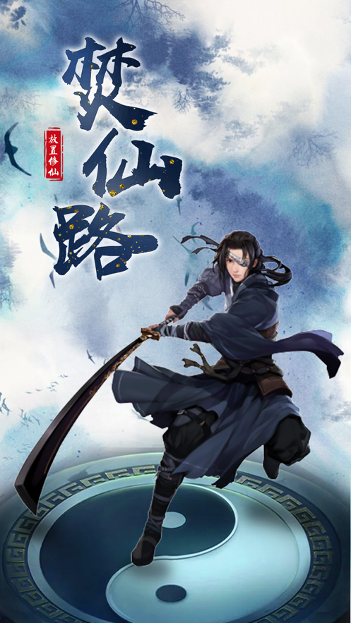 焚仙路手游iOS软件封面