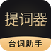 手机悬浮提词器