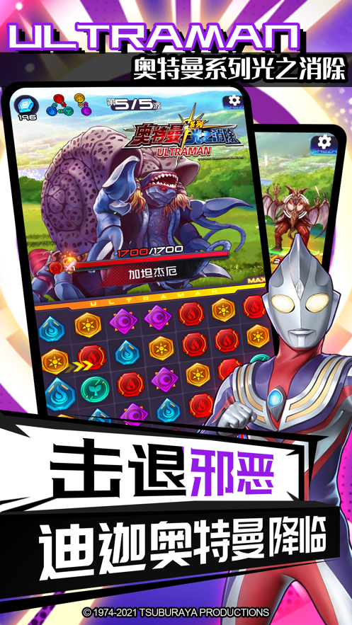 奥特曼系列光之消除游戏iOS软件封面