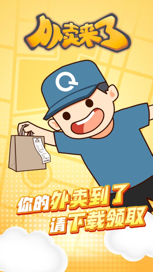 外卖来了软件封面