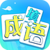 疯狂填成语