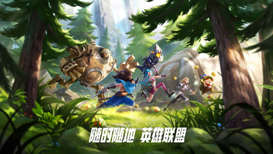 英雄联盟手游iPad版