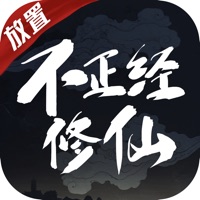 不正经修仙文字手游iOS