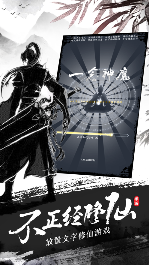 不正经修仙文字手游iOS软件封面