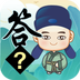 开心答题