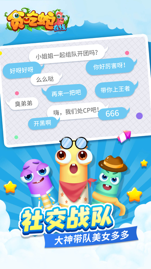 贪吃蛇在线官方正iOS软件封面