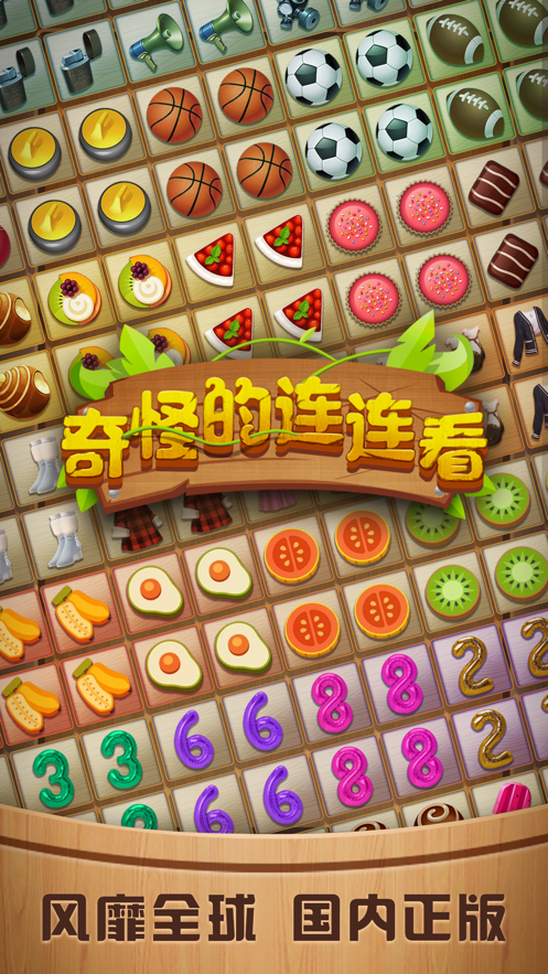 奇怪的连连看iOS软件封面