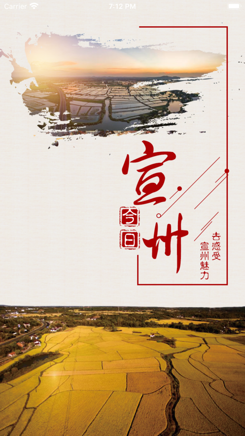 今日宣州软件封面
