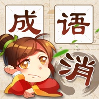 成语消消消安装iOS