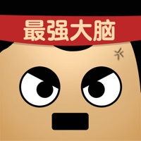 最强的大脑游戏iOS