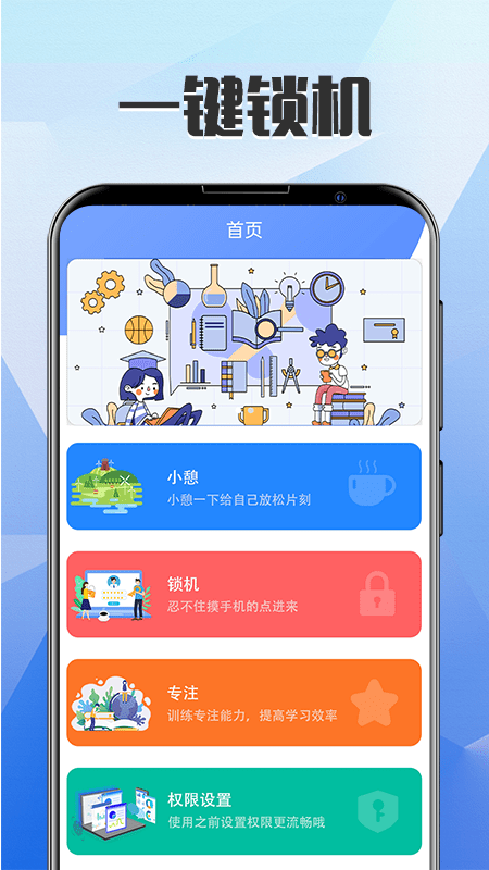 锁屏自律管理软件封面
