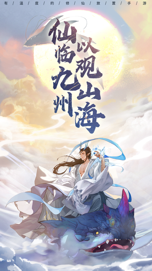 以仙之名手游iOS软件封面