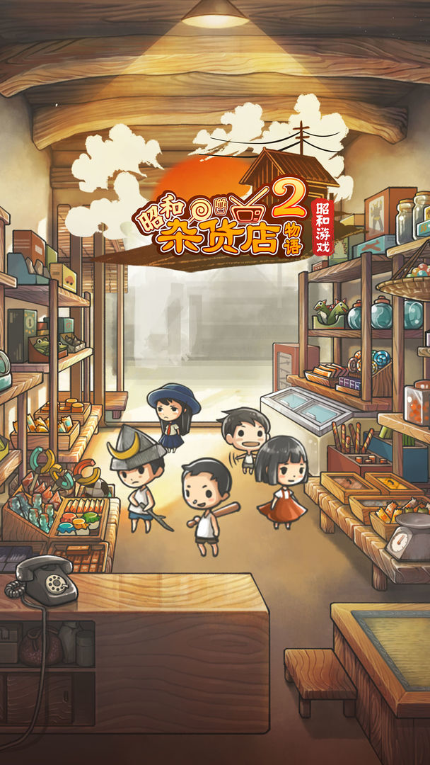 昭和杂货店物语2软件封面