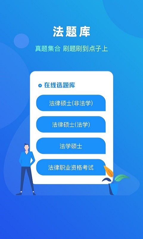法题库第1张手机截图