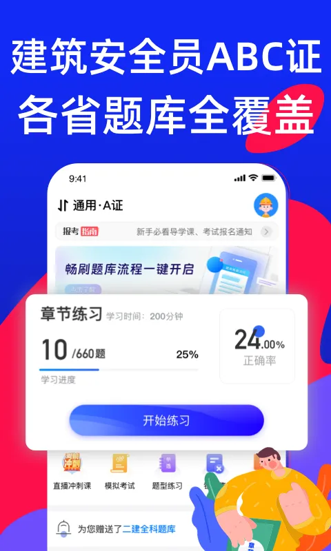 安全员考试宝典软件封面