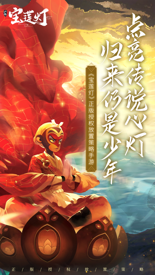 少年宝莲灯手游iOS软件封面
