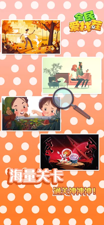 全民爱找茬手游iOS软件封面