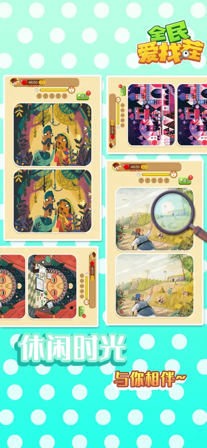 全民爱找茬手游iOS软件封面