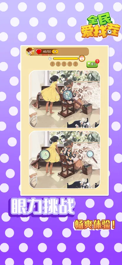 全民爱找茬手游iOS软件封面
